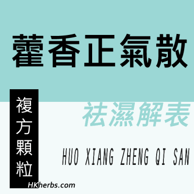 藿香正氣散 Huo Xiang Zheng Qi San
